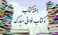 هفته کتاب، کتابخوانی و روز کتابدار گرامی باد